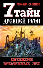 Купить 7 тайн Древней Руси. Детектив Временных лет — Фото №1