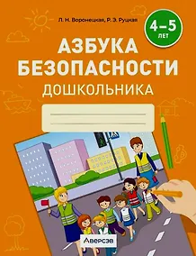 Купить Азбука безопасности дошкольника. 4-5 лет. Тетрадь — Фото №1