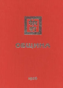 Купить Община. 1926 — Фото №1