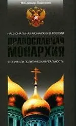 Купить Православная Монархия. Национальная Монархия в России. Утопия, или политическая реальность — Фото №1