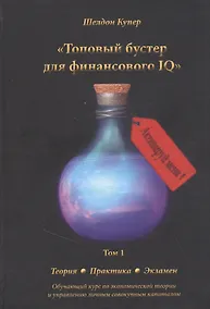 Купить Топовый бустер для финансового IQ. Обучающий курс по экономической теории и управлению личным совокупным капиталом — Фото №1
