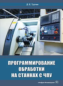 Купить Программирование обработки на станках с ЧПУ — Фото №1
