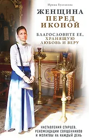 Купить Женщина перед иконой. Благословите ее, хранящую любовь и веру — Фото №1