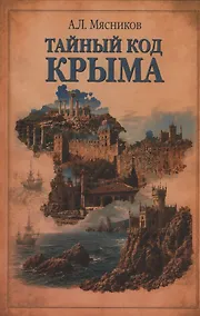 Купить Тайный код Крыма — Фото №1