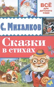 Купить Сказки в стихах — Фото №1