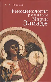 Купить Феноменология религии Мирчи Элиаде — Фото №1