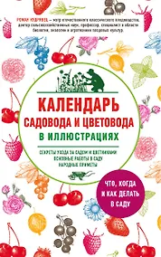 Купить Календарь садовода и цветовода в иллюстрациях. Что, когда и как делать в саду — Фото №1