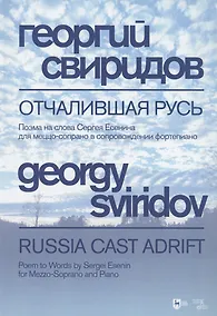 Купить Отчалившая Русь. Ноты — Фото №1