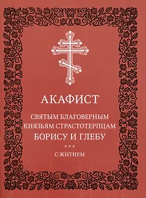 Купить Акафист святым благоверным князьям страстотерпцам Борису и Глебу с житием — Фото №1