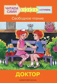 Купить 4 ступень. Свободное чтение. Доктор — Фото №1