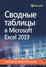 Купить Сводные таблицы в Microsoft Excel 2019 — Фото №1