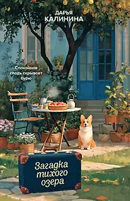 Купить Загадка тихого озера — Фото №1