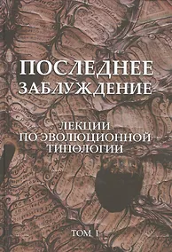 Купить Последнее заблуждение. Лекции по эволюционной типологии. Том I — Фото №1