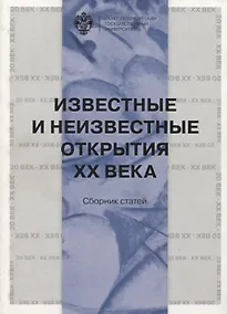 Купить Известные и неизвестные открытия ХХ века — Фото №1