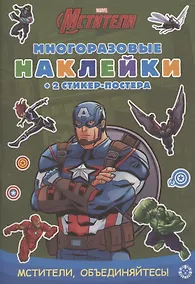 Купить Развивающая книжка с многоразовыми наклейками и стикер-постером "Капитан Америка" — Фото №1