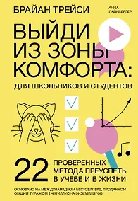 Купить Выйди из зоны комфорта: для школьников и студентов. 22 проверенных метода преуспеть в учебе и в жизни — Фото №1