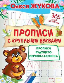 Купить Прописи с крупными буквами. Прописи будущего первоклассника — Фото №1