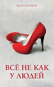 Купить Всё не как у людей. Женский криминальный роман — Фото №1