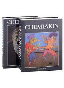 Купить Chemiakin: Petersburg Period, Paris Period. Transformation, New York Period. Шемякин: Альбом в двух томах (комплект из 2 книг) — Фото №1