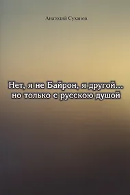 Купить Нет, я не Байрон, я другой… но только с русскою душой — Фото №1