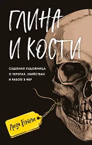 Купить Глина и кости. Судебная художница о черепах, убийствах и работе в ФБР — Фото №1