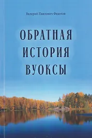 Купить Обратная история Вуоксы — Фото №1