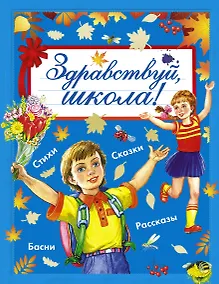 Купить Здравствуй, школа! Стихи, рассказы, сказки, басни — Фото №1