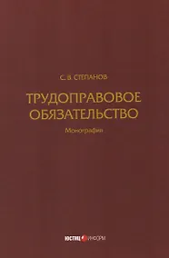 Купить Трудоправовое обязательство: монография — Фото №1