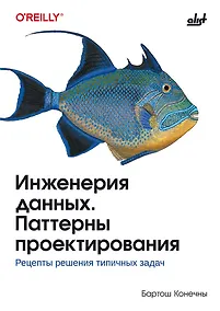 Купить Инженерия данных. Паттерны проектирования. — Фото №1