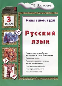 Купить Русский язык 3 кл. (8 изд.) (мУчВШкИД) Шклярова — Фото №1