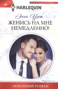 Купить Женись на мне немедленно! — Фото №1