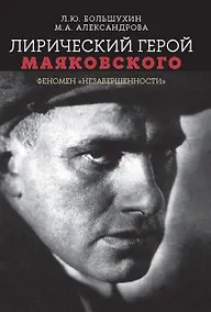 Купить Лирический герой Маяковского: феномен "незавершенности" — Фото №1