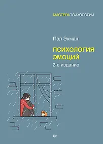 Купить Психология эмоций. 2-е изд. — Фото №1