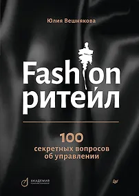 Купить Fashion-ритейл: 100 секретных вопросов об управлении — Фото №1