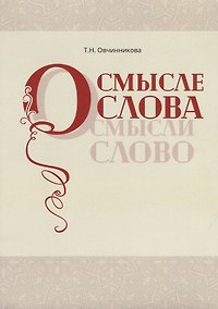 Купить О смысле слова (Осмысли слово) — Фото №1
