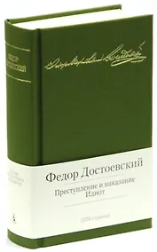 Купить Преступление и наказание. Идиот — Фото №1