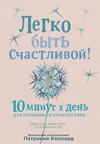 Купить Легко быть счастливой! 10 минут в день для гармонии и спокойствия — Фото №1
