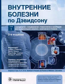 Купить Внутренние болезни по Дэвидсону. В 5 томах. Том I. Кардиология. Пульмонология. Ревматология и заболевания опорно-двигательного аппарата. Нефрология и урология — Фото №1