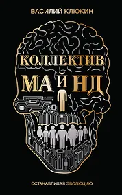 Купить Коллектив Майнд. Останавливая эволюцию — Фото №1