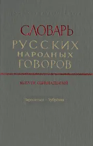 Купить Словарь русских народных говоров. Выпуск одиннадцатый. Зароситься-Зубренка — Фото №1