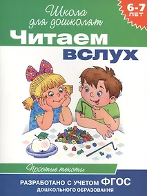 Купить Читаем вслух. Простые тексты — Фото №1