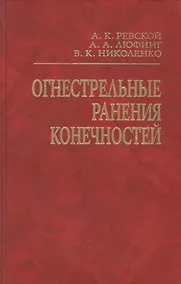 Купить Огнестрельные ранения конечностей. Руководство для врачей — Фото №1