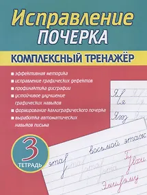Купить Исправление почерка. Комплексный тренажер. Тетрадь 3 — Фото №1