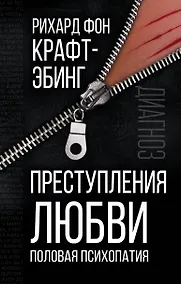 Купить Преступления любви. Половая психопатия — Фото №1