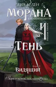 Купить Морана и Тень. Видящий — Фото №1