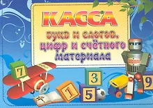 Купить Касса букв и слогов, цифр и счетного материала. / Голубая — Фото №1