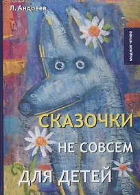 Купить Сказочки не совсем для детей — Фото №1