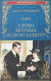 Купить Словобезумца в свою защиту — Фото №1