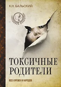 Купить Токсичные родители всех времен и народов — Фото №1