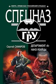 Купить ГРУ(м).Департамент Х.Нано-убийцы — Фото №1